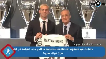 «تفاعل غير متوقع» الإنتقالاتماستانتونو ما الذي جذب انتباهه في أول مران لريال مدريد؟